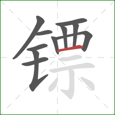 镖的笔顺第11画:横 镖的笔顺第11画:横