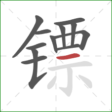 镖的笔顺第12画:横 镖的笔顺第12画:横