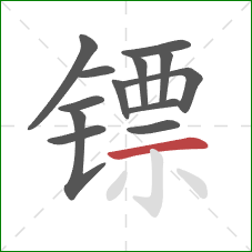 镖的笔顺第13画:横 镖的笔顺第13画:横