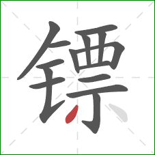 镖的笔顺第15画:撇 镖的笔顺第15画:撇