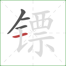 镖的笔顺第4画:横 镖的笔顺第4画:横