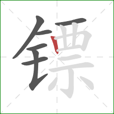 镖的笔顺第7画:竖 镖的笔顺第7画:竖