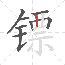 镖的笔顺第9画:竖 镖的笔顺第9画:竖