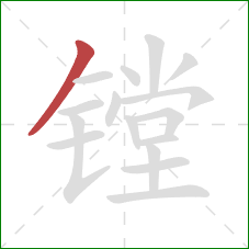镗的笔顺第1画：撇
