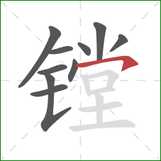 镗的笔顺第10画：横钩