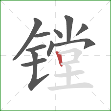 镗的笔顺第11画：竖