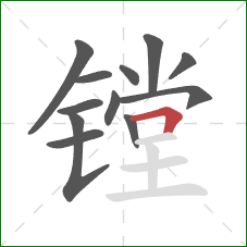 镗的笔顺第12画：横折