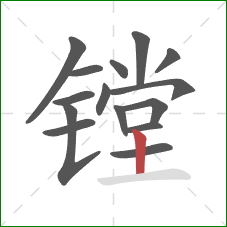 镗的笔顺第15画：竖