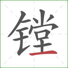 镗的笔顺第16画：横