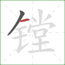 镗的笔顺第2画：横