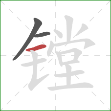 镗的笔顺第3画：横