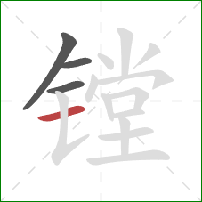 镗的笔顺第4画：横