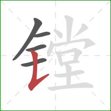 镗的笔顺第5画：竖提