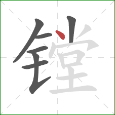 镗的笔顺第7画：点