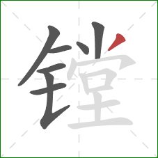 镗的笔顺第8画：撇