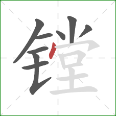 镗的笔顺第9画：点