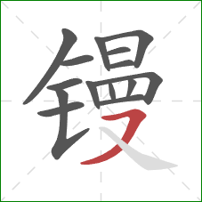 镘的笔顺第15画:横撇 镘的笔顺第15画:横撇