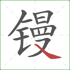 镘的笔顺第16画:捺 镘的笔顺第16画:捺