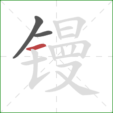 镘的笔顺第3画:横 镘的笔顺第3画:横