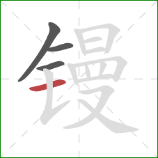 镘的笔顺第4画:横 镘的笔顺第4画:横