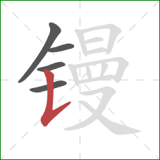 镘的笔顺第5画:竖提 镘的笔顺第5画:竖提