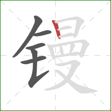 镘的笔顺第6画:竖 镘的笔顺第6画:竖