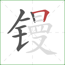 镘的笔顺第7画:横折 镘的笔顺第7画:横折