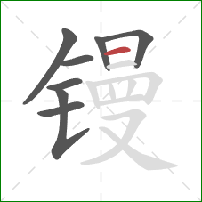 镘的笔顺第8画:横 镘的笔顺第8画:横