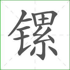 镙的笔顺 镙的笔顺