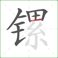 镙的笔顺第10画:横 镙的笔顺第10画:横