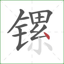 镙的笔顺第13画:点 镙的笔顺第13画:点