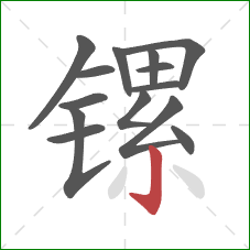 镙的笔顺第14画:竖钩 镙的笔顺第14画:竖钩