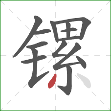 镙的笔顺第15画:撇 镙的笔顺第15画:撇