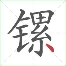 镙的笔顺第16画:点 镙的笔顺第16画:点