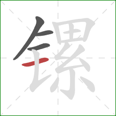 镙的笔顺第4画:横 镙的笔顺第4画:横