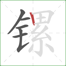 镙的笔顺第6画:竖 镙的笔顺第6画:竖