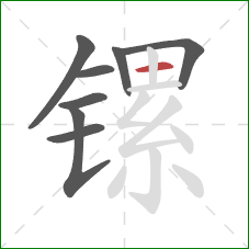 镙的笔顺第8画:横 镙的笔顺第8画:横