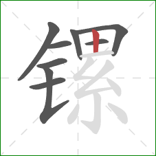 镙的笔顺第9画:竖 镙的笔顺第9画:竖