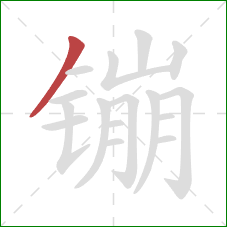 镚的笔顺第1画：撇