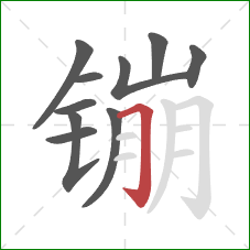 镚的笔顺第10画：横折钩
