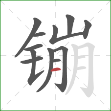 镚的笔顺第12画：横