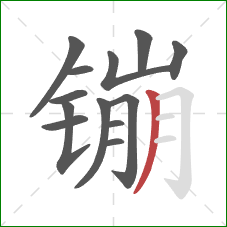 镚的笔顺第13画：撇