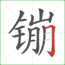 镚的笔顺第14画：横折钩