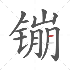 镚的笔顺第15画：横