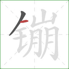 镚的笔顺第2画：横