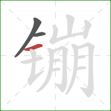镚的笔顺第3画：横