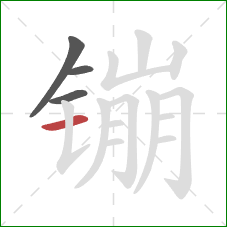 镚的笔顺第4画：横