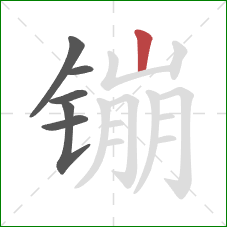 镚的笔顺第6画：竖