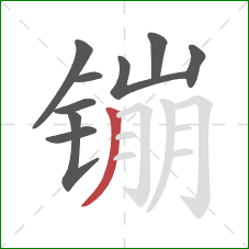 镚的笔顺第9画：撇