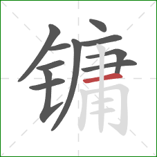 镛的笔顺第11画:横 镛的笔顺第11画:横